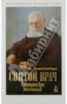 Святой врач. Архиепископ Лука (Войно-Ясенецкий) / Протодиакон Василий Марущак