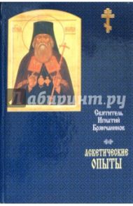 Святитель Игнатий Брянчанинов. Аскетические опыты / Святитель Игнатий (Брянчанинов)