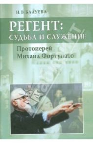 Регент: судьба и служение. Протоиерей Михаил Фортунато / Балуева Наталья Вениаминовна