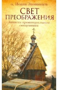 Свет Преображения. Записки провинциального священника / Экономцев Иоанн