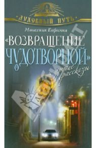 "Возвращение чудотворной" и другие рассказы / Монахиня Евфимия (Пащенко)