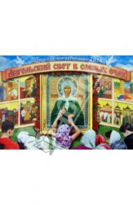 Календарь на 2014 год Ангельский свет в слепых очах