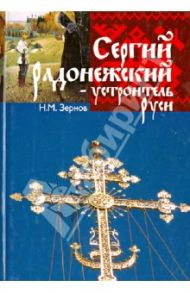 Сергий Радонежский - устроитель Руси / Зернов Николай Михайлович