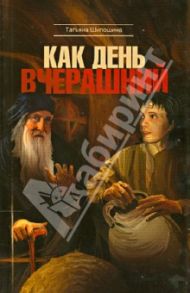 Как день вчерашний / Шипошина Татьяна Владимировна