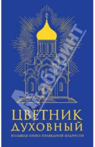 Цветник духовный