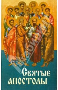 Святые апостолы