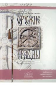 Оружие правды. Конспект для ведения противосектантских бесед / Варжанский Николай