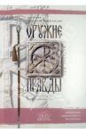 Оружие правды. Конспект для ведения противосектантских бесед / Варжанский Николай