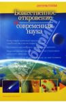 Божественное откровение и современная наука. Альманах. Выпуск 3
