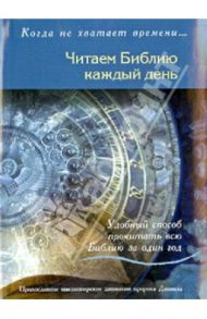 Читаем Библию каждый день. Удобный способ прочитать всю Библию за один год