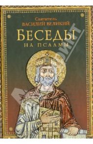 Беседы на псалмы / Святитель Василий Великий, Архиепископ Кесарии Каппадокийской