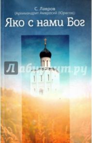 Яко с нами Бог / Архимандрит Амвросий (Юрасов)