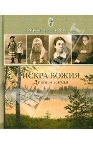 Искра Божия. Душа чистая / Инок Алексий