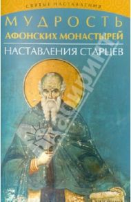 Мудрость Афонских монастырей. Наставления старцев