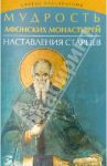 Мудрость Афонских монастырей. Наставления старцев