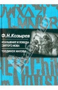 Искушение и победа святого Иова. Поединок Иакова / Козырев Федор Николаевич