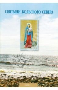 Святыни Кольского Севера. Выпуск I. Предание о Тихвинской церкви, что в селе Кашкаранцы / Игумен Митрофан (Баданин)