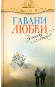 Гавани любви. Рассказы паломников