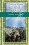 Незакатный свет. Записки паломника / Крупин Владимир Николаевич
