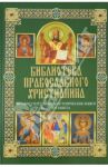 Читаем Учительные и Исторические книги Ветхого Завета / Михалицын Павел Евгеньевич, Нестеренко Вячеслав Владимирович