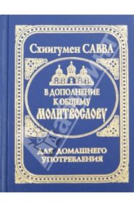 В дополнение к общему молитвослову / Схиигумен Савва Остапенко