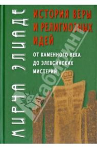 История веры и религиозных идей: от каменного века / Элиаде Мирча