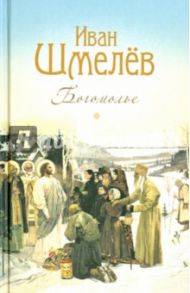 Богомолье. Повести и рассказы / Шмелев Иван Сергеевич