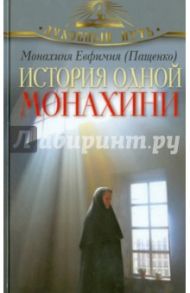 История одной монахини / Монахиня Евфимия (Пащенко)