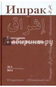 Ишрак. Философско-исламский ежегодник. Выпуск 5 (2014)