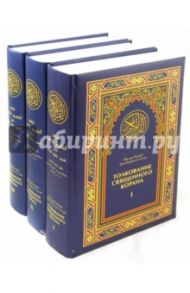 Толкование Священного Корана (трехтомник) / Ас-Саади Абд ар-Рахман бин Насир