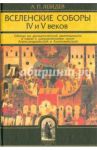 Вселенские соборы IV и V веков. Обзор их догматической деятельности / Лебедев Алексей Петрович