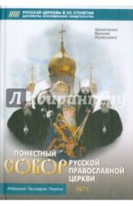 Поместный Собор Русской Православной Церкви 1971 г. и избрание патриарха Пимена / Архиепископ Василий (Кривошеин)