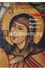 Иулиания Лазаревская, Муромская / Сухова Ольга Аскольдовна, Смирнов Юрий Михайлович