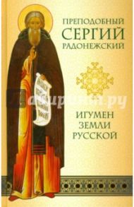 Преподобный Сергий Радонежский. Игумен земли Русской / Малахова Нина Павловна