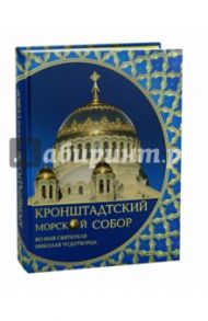 Кронштадтский Морской собор во имя святителя Николая Чудотворца / Крестьянинов Владимир Яковлевич, Гамлицкий Андрей Викторович, Завьялова Анна Евгеньевна