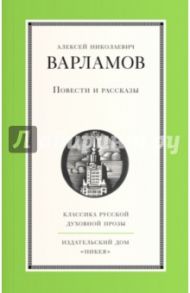 Повести и рассказы / Варламов Алексей Николаевич