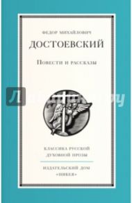 Повести и рассказы / Достоевский Федор Михайлович