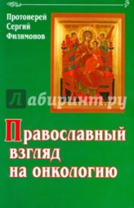 Православный взгляд на онкологию / Протоиерей Сергей Филимонов