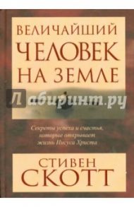 Величайший человек на земле / Скотт Стивен