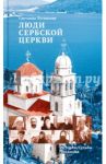 Люди Сербской Церкви. Истории. Судьбы. Традиции / Луганская Светлана Алексеевна