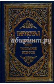 Тирукурал. Священная книга тамильской мудрости