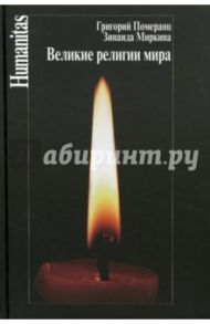 Великие религии мира / Миркина Зинаида Александровна, Померанц Григорий Соломонович