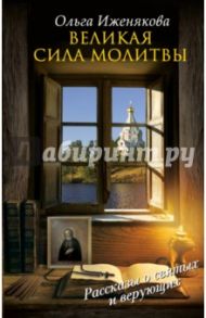 Великая сила молитвы / Иженякова Ольга Петровна
