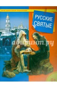 Русские святые