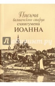 Письма валаамского старца схиигумена Иоанна