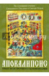 Апокалипсис. Опыт подстрочного комментария (на основании учения Священного Писания и Святых Отцов)