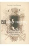 Високосный год. Цикл проповедей / Протоиерей Павел Вейнгольд