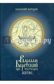 Житие преподобного Варлаама, Керетского чудотворца