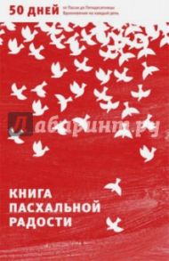 Книга пасхальной радости. 50 дней от Пасхи до Пятидесятницы. Вдохновение на каждый день