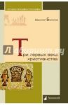 Три первых века христианства / Болотов Василий Васильевич